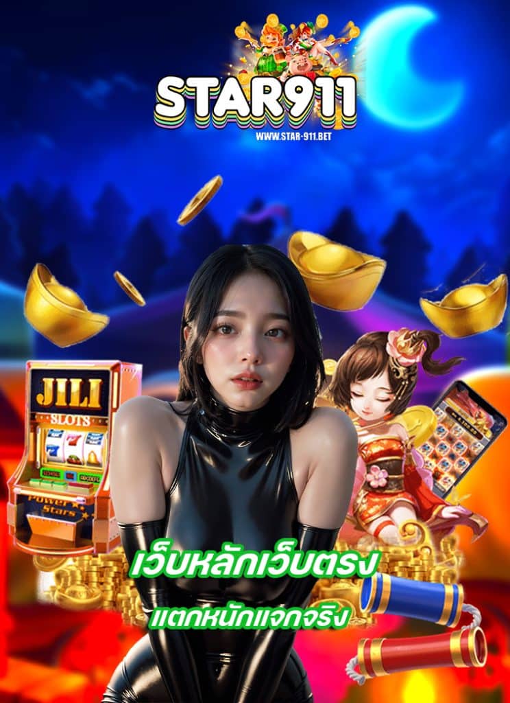 star911 เข้าสู่ระบบ